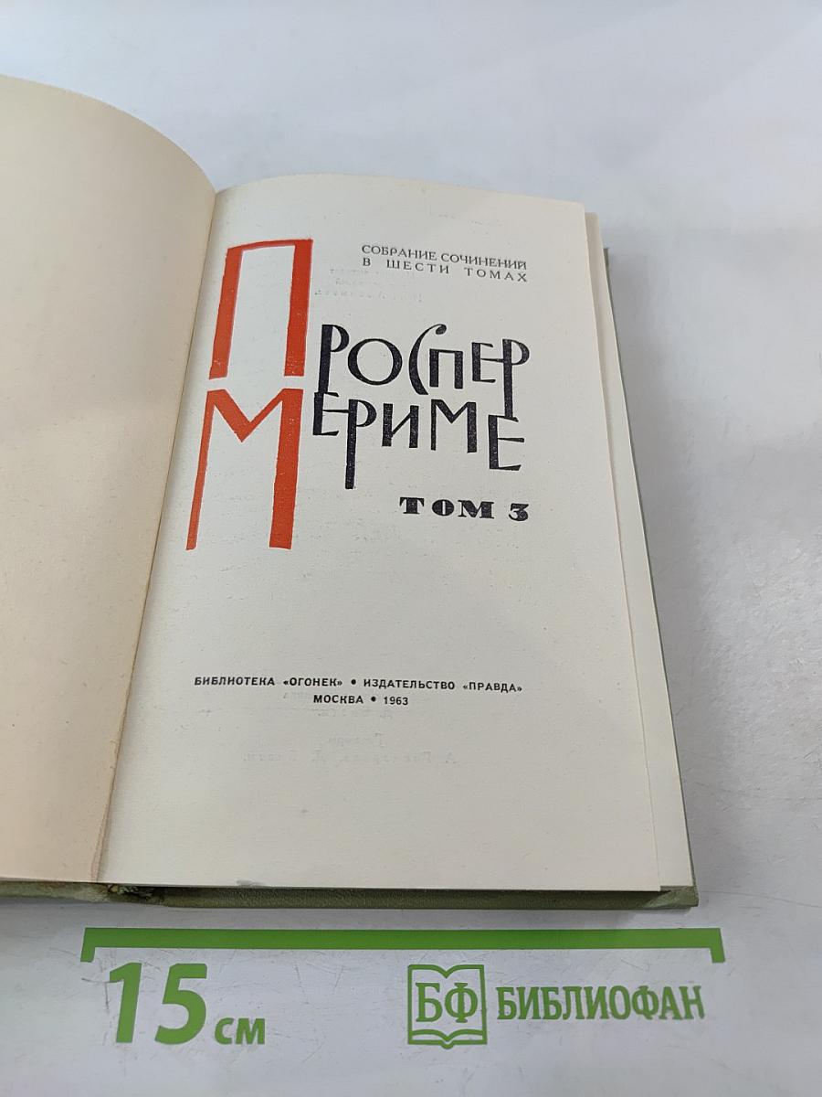 Собрание сочинений в шести томах. Том 3