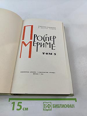 Собрание сочинений в шести томах. Том 3