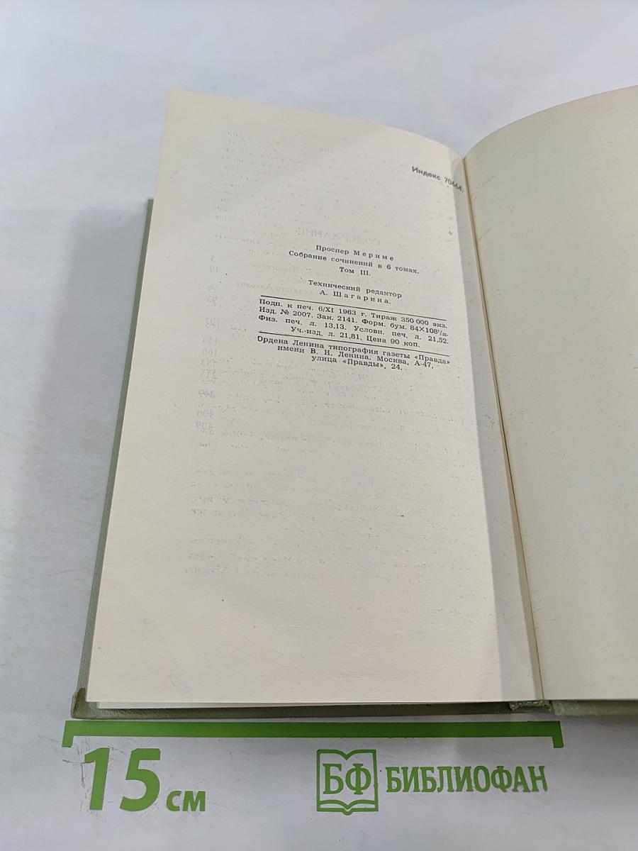 Собрание сочинений в шести томах. Том 3