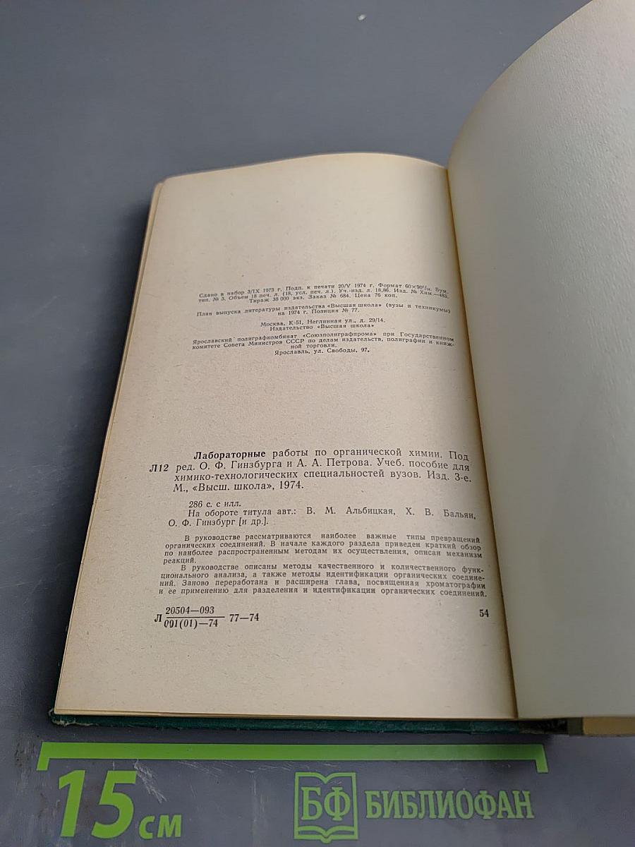 Лабораторные работы по органической химии