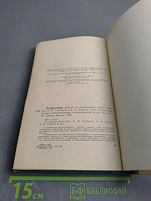 Лабораторные работы по органической химии