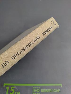 Лабораторные работы по органической химии