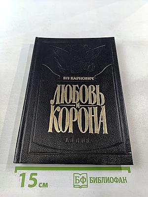 Любовь и корона