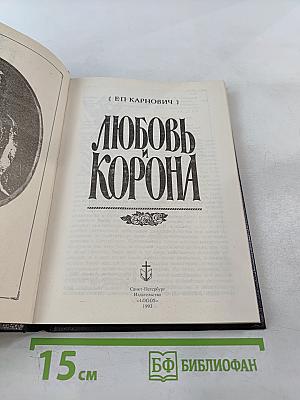 Любовь и корона