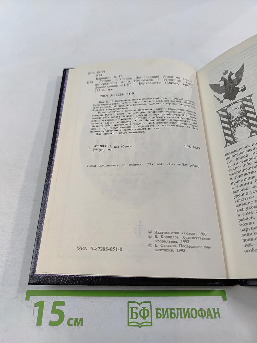 Любовь и корона