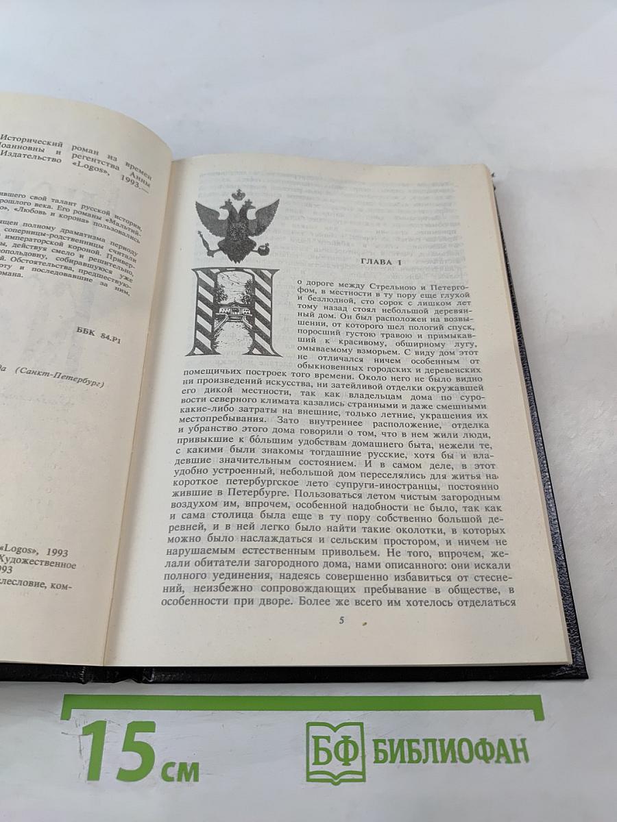 Любовь и корона