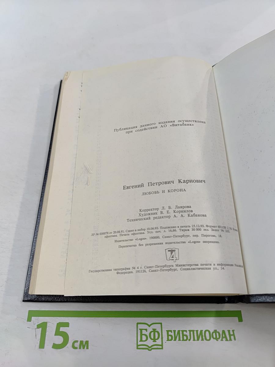 Любовь и корона