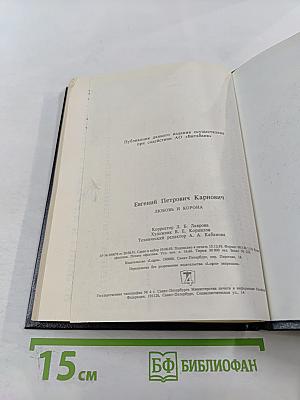 Любовь и корона