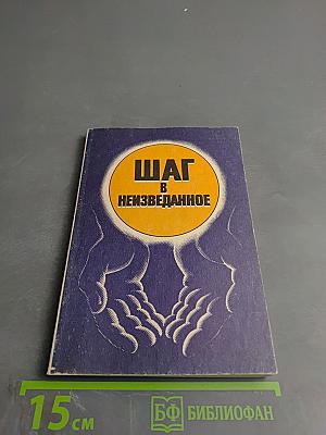 Шаг в неизведанное. Магия исцеления (Оккультное лечение йогов)