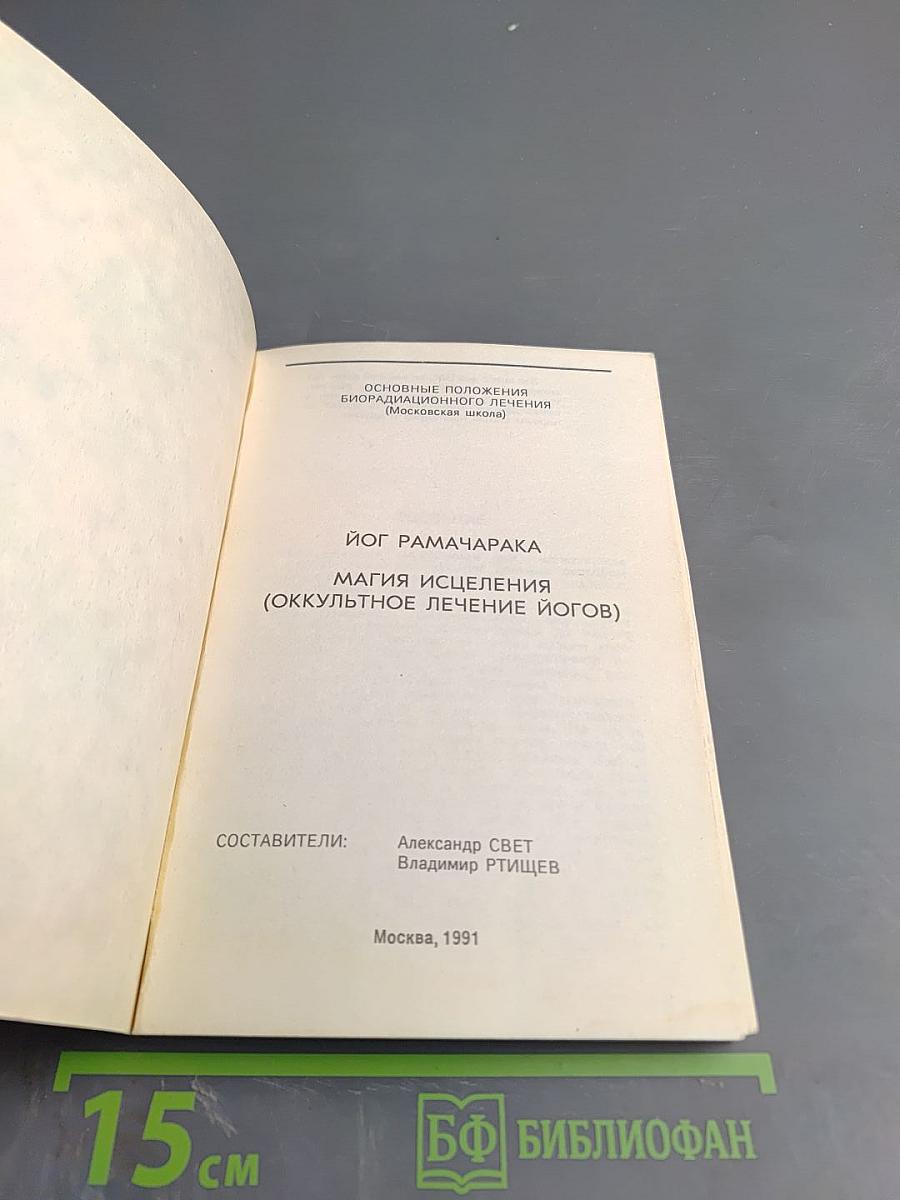 Шаг в неизведанное. Магия исцеления (Оккультное лечение йогов)