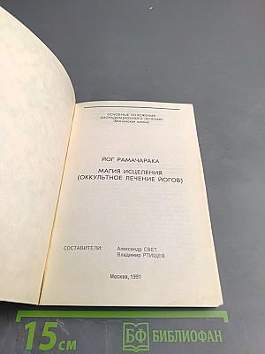 Шаг в неизведанное. Магия исцеления (Оккультное лечение йогов)