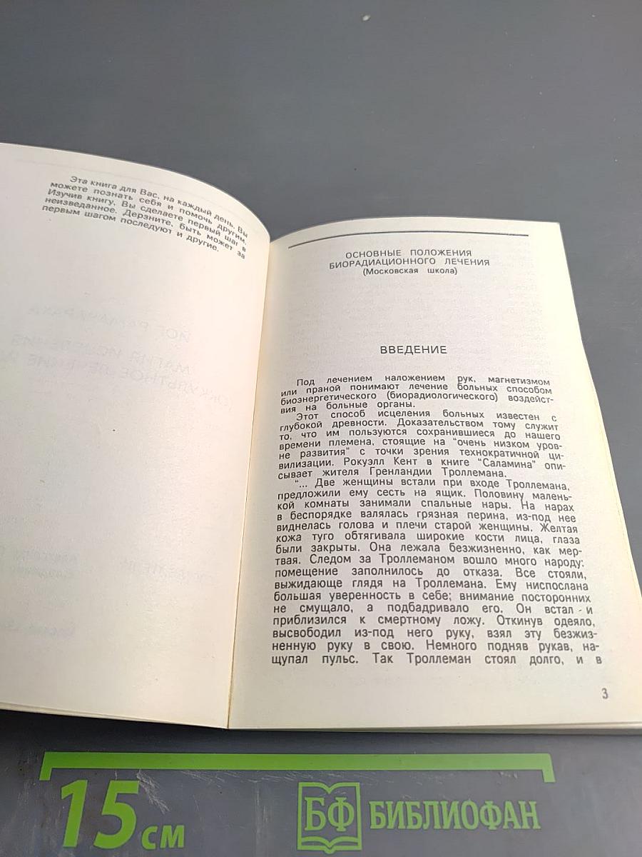 Шаг в неизведанное. Магия исцеления (Оккультное лечение йогов)