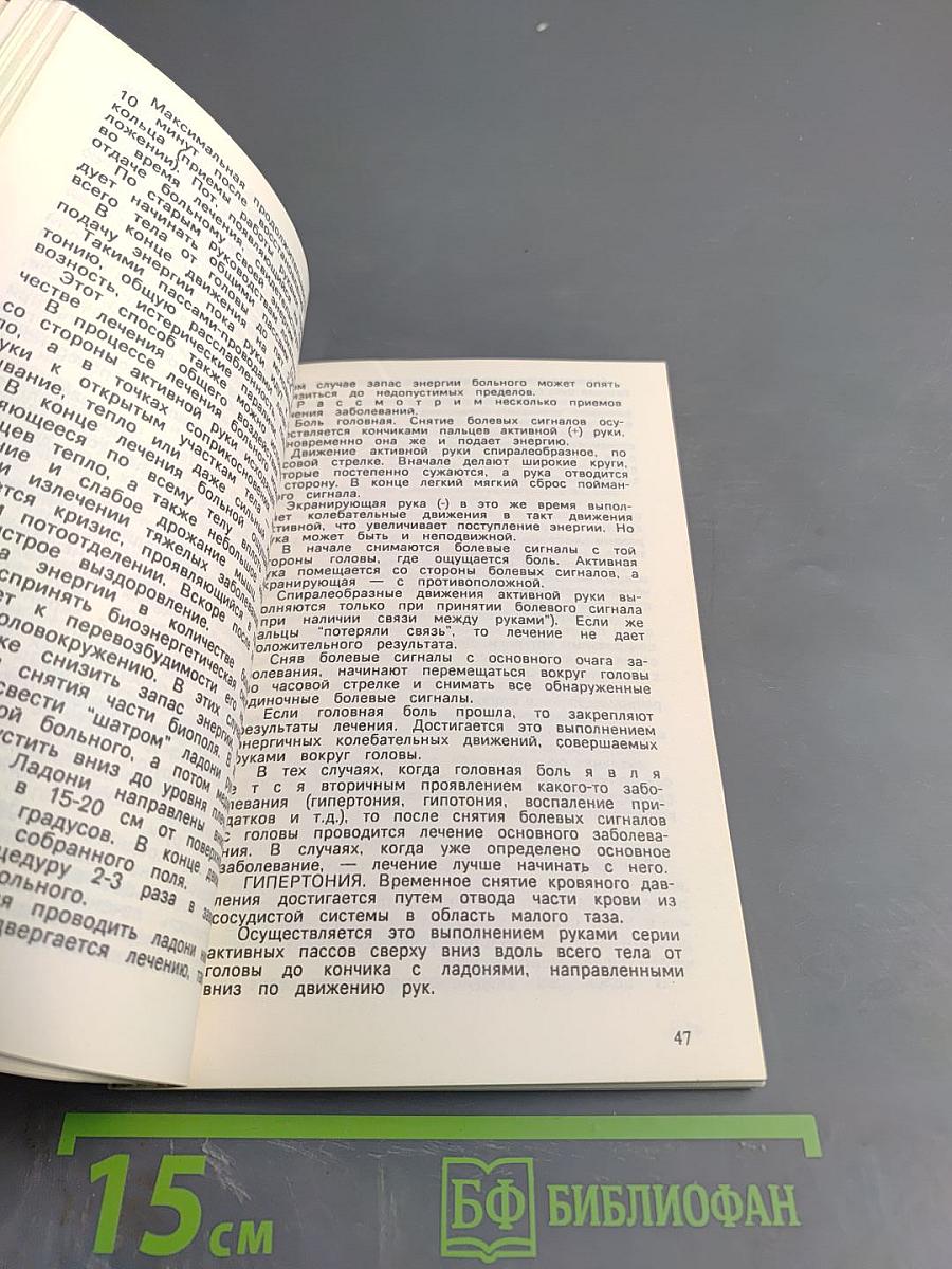 Шаг в неизведанное. Магия исцеления (Оккультное лечение йогов)