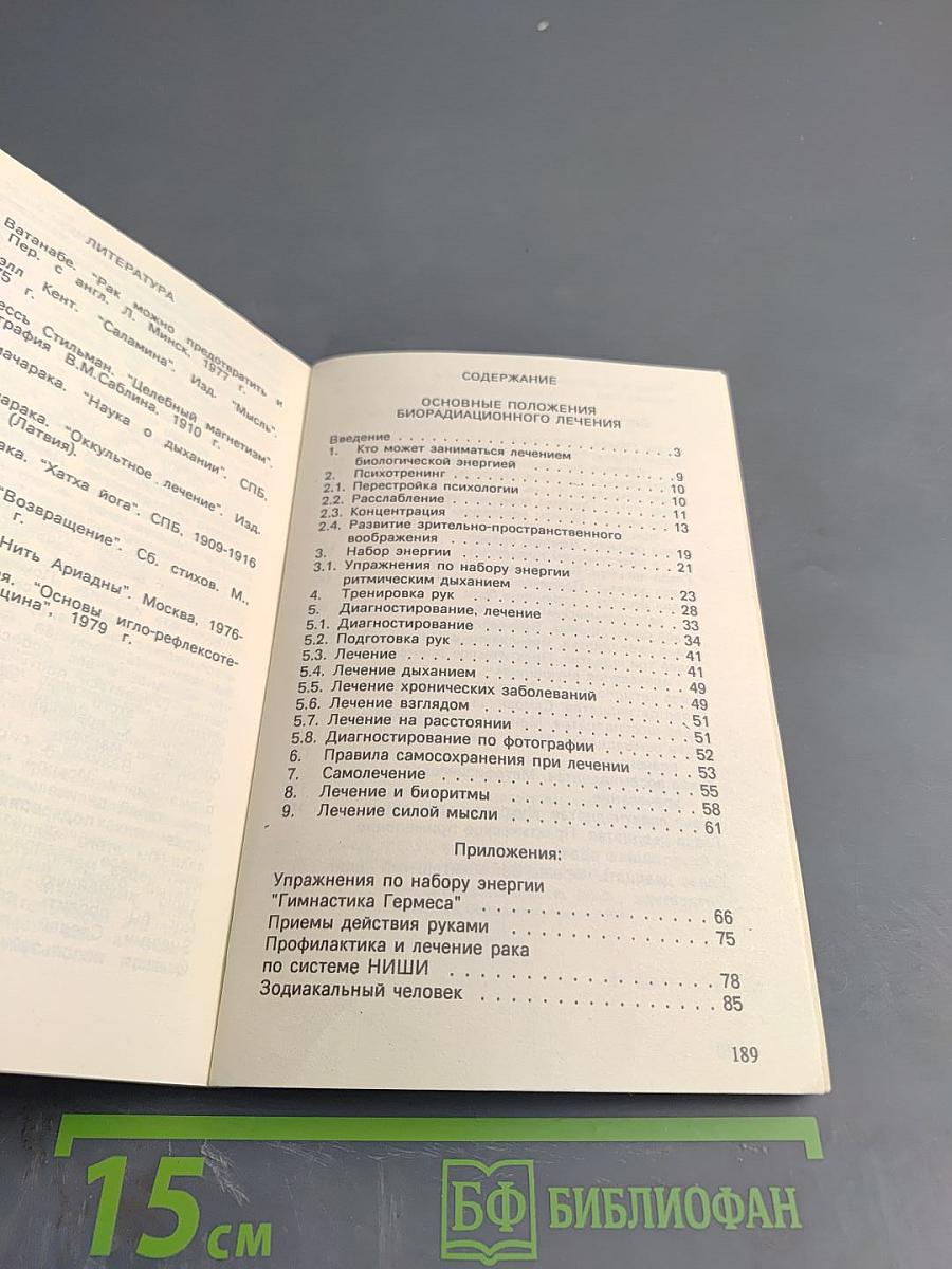 Шаг в неизведанное. Магия исцеления (Оккультное лечение йогов)