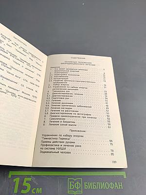 Шаг в неизведанное. Магия исцеления (Оккультное лечение йогов)