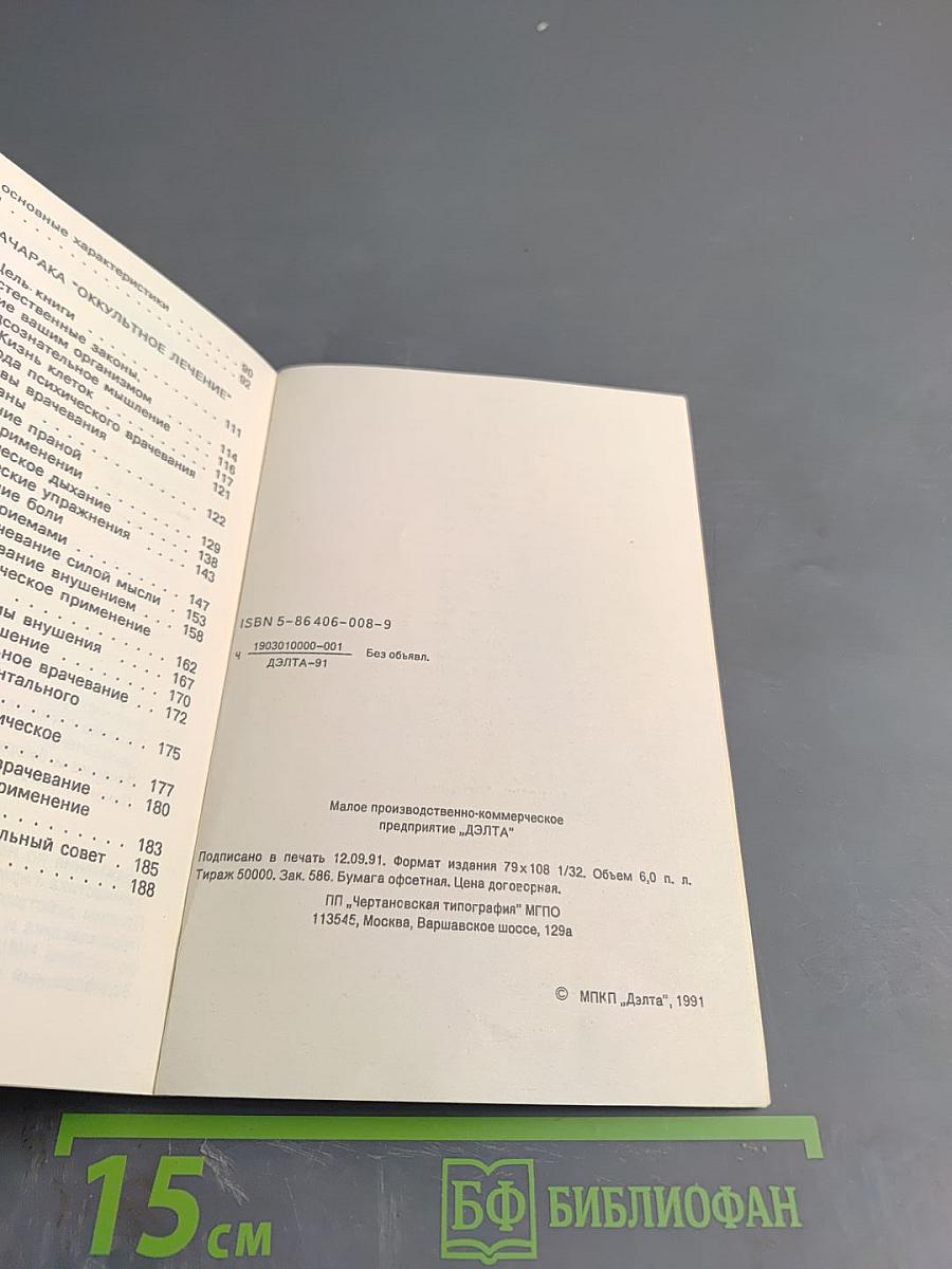 Шаг в неизведанное. Магия исцеления (Оккультное лечение йогов)