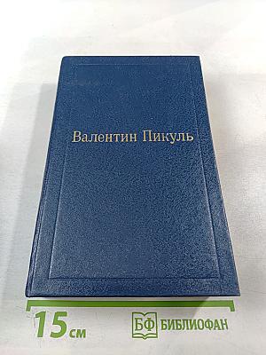 Слово и дело. Том I. Книга первая. Царица престрашного зраку