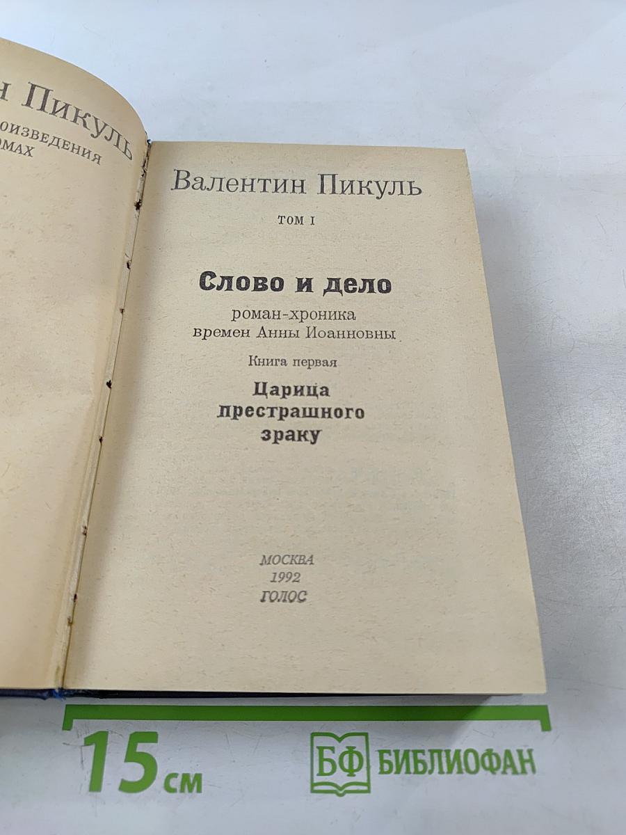 Слово и дело. Том I. Книга первая. Царица престрашного зраку
