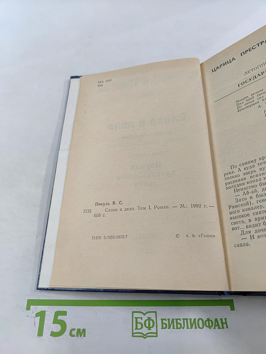Слово и дело. Том I. Книга первая. Царица престрашного зраку