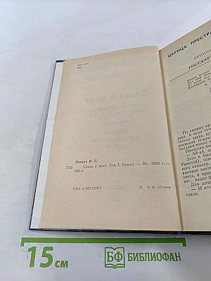 Слово и дело. Том I. Книга первая. Царица престрашного зраку