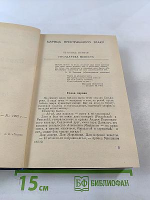 Слово и дело. Том I. Книга первая. Царица престрашного зраку