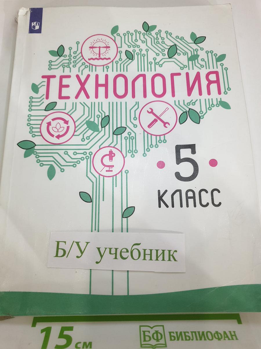 Технология. 5 класс