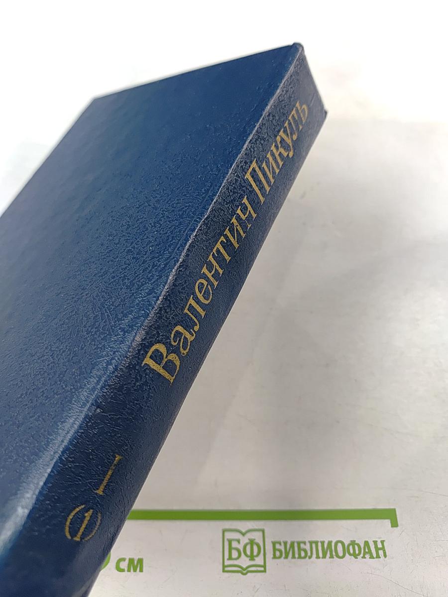 Слово и дело. Том I. Книга первая. Царица престрашного зраку