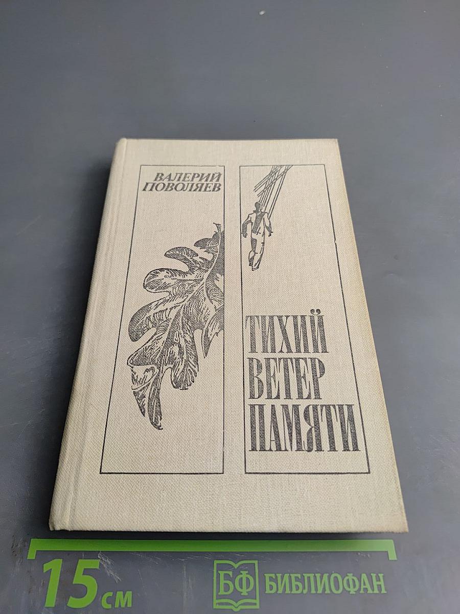 Тихий ветер памяти