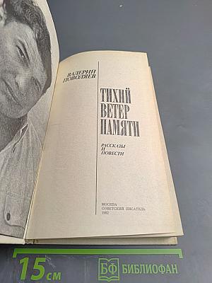 Тихий ветер памяти