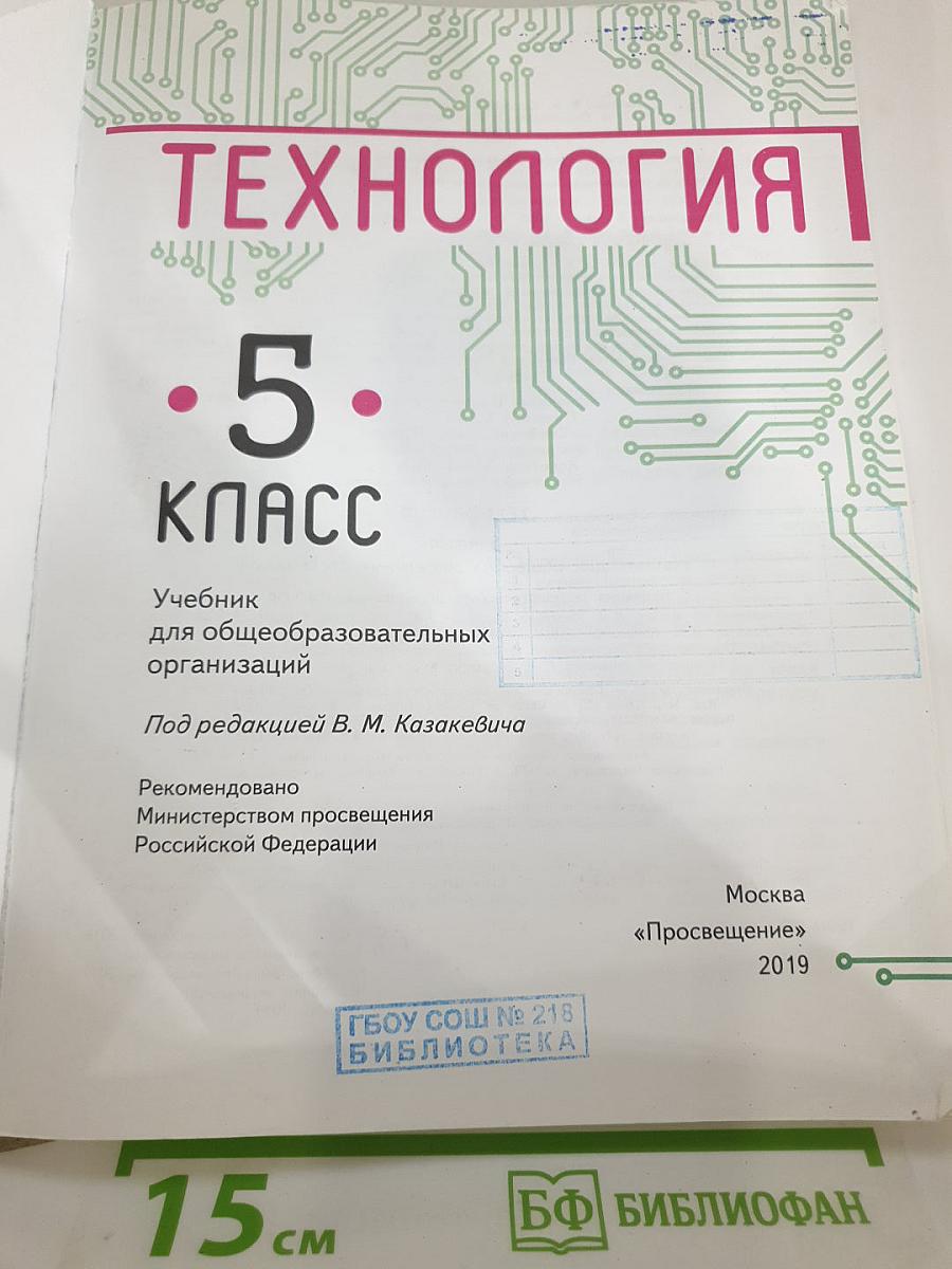 Технология. 5 класс