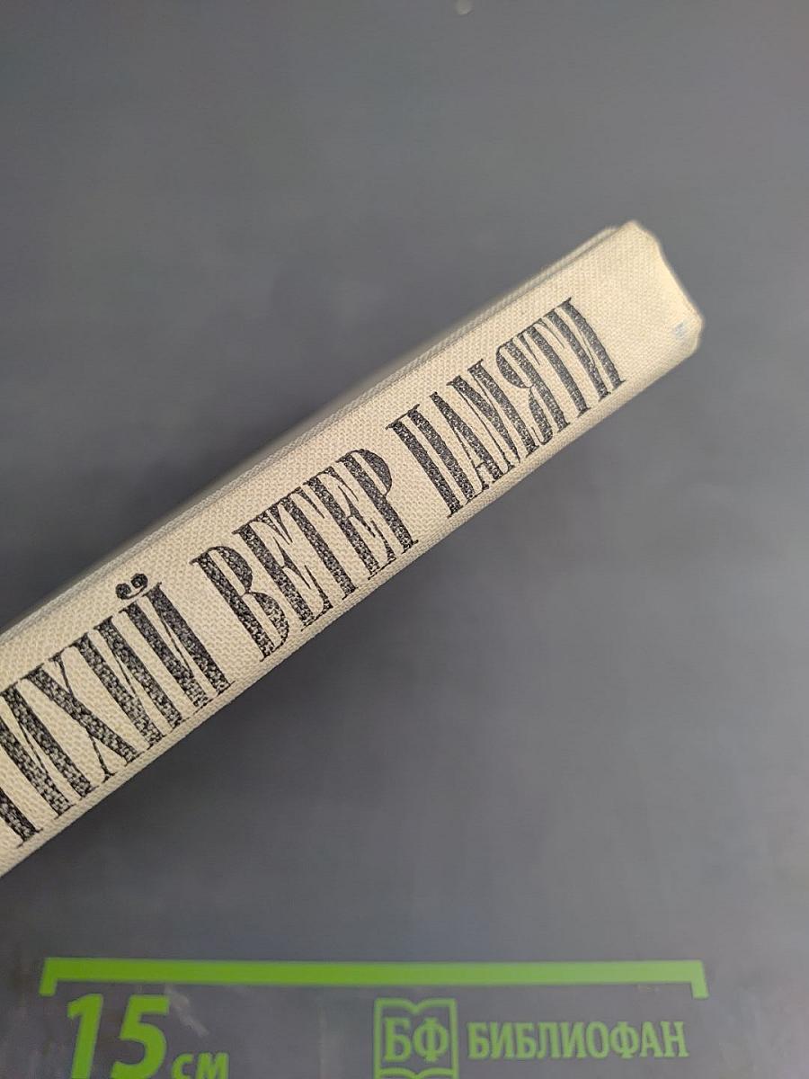 Тихий ветер памяти