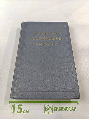 Собрание сочинений. Том первый: Обыкновенная история