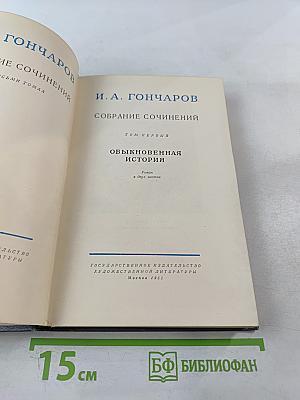 Собрание сочинений. Том первый: Обыкновенная история