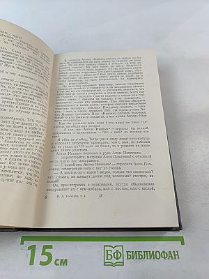 Собрание сочинений. Том первый: Обыкновенная история