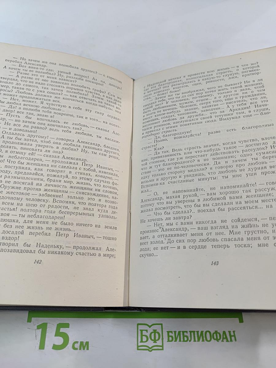 Собрание сочинений. Том первый: Обыкновенная история