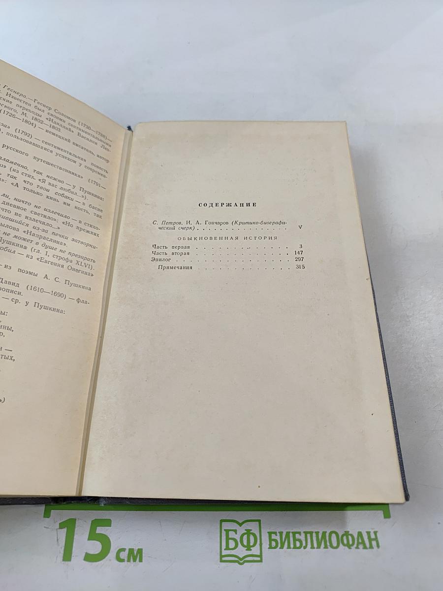 Собрание сочинений. Том первый: Обыкновенная история