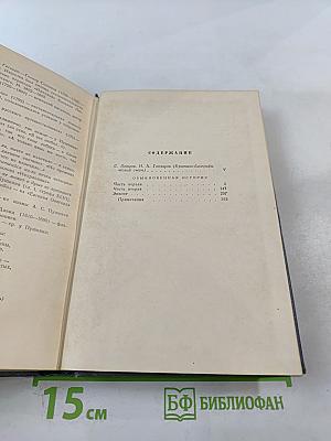 Собрание сочинений. Том первый: Обыкновенная история