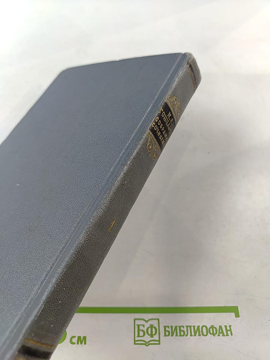 Собрание сочинений. Том первый: Обыкновенная история