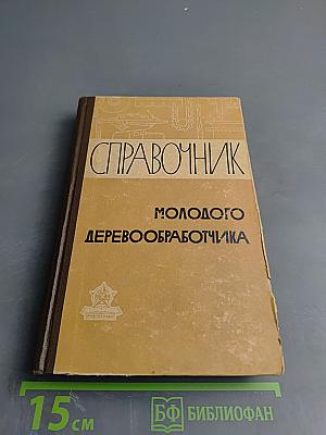 Справочник молодого деревообработчика