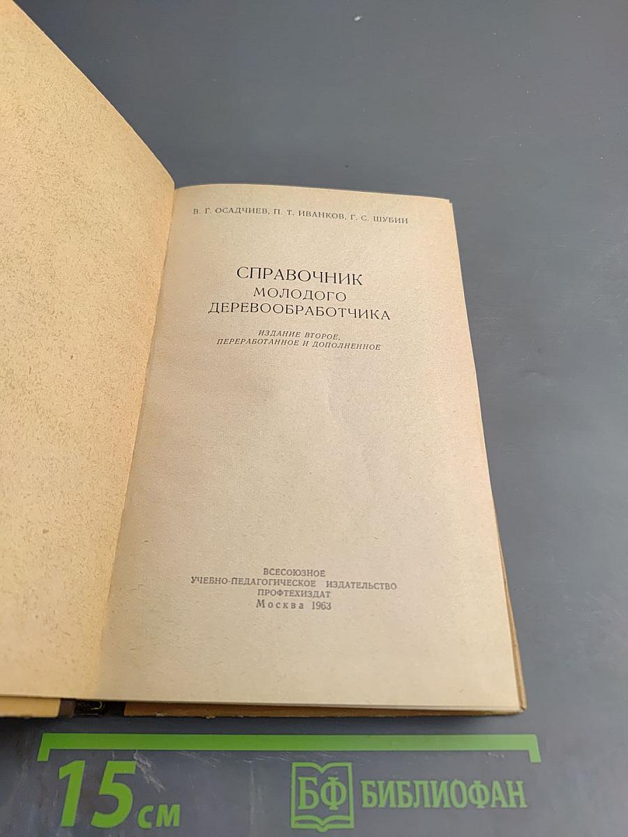 Справочник молодого деревообработчика