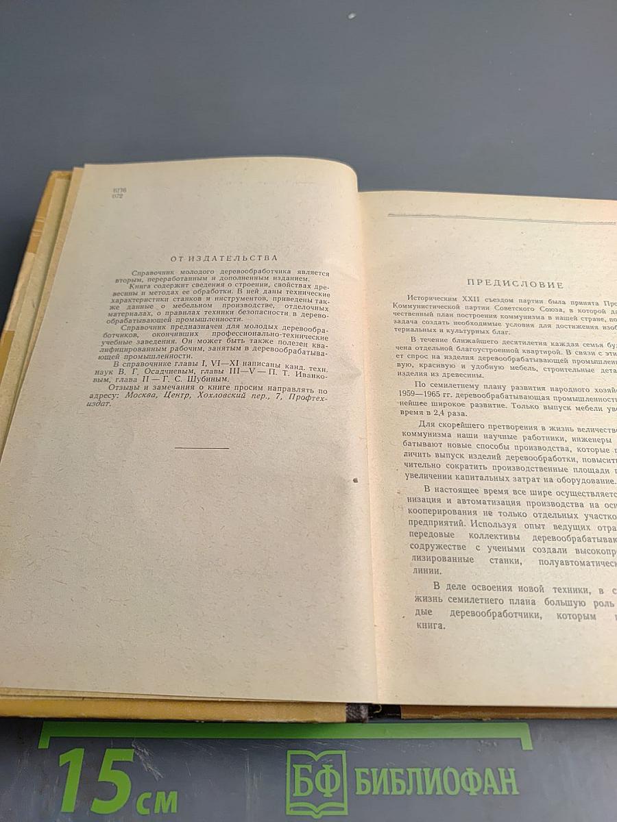 Справочник молодого деревообработчика