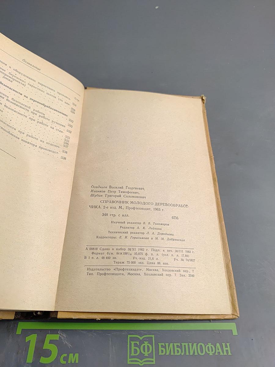 Справочник молодого деревообработчика