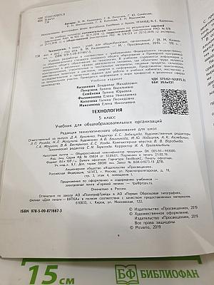 Технология. 5 класс