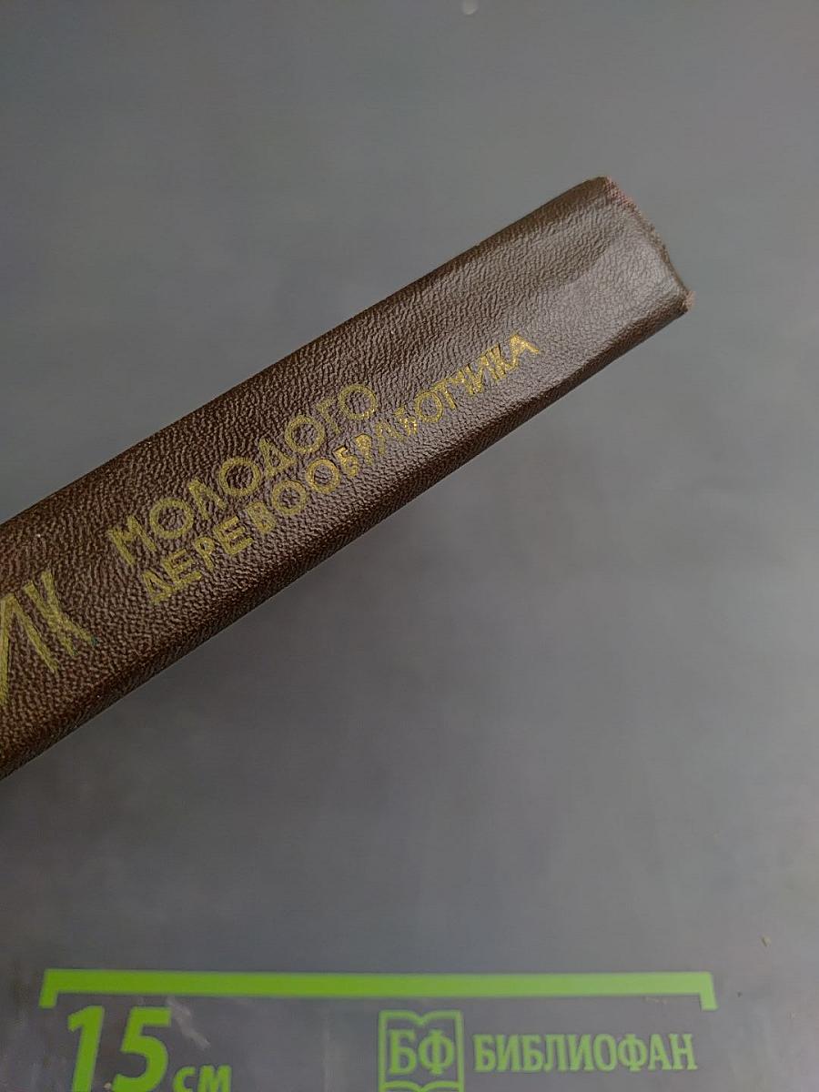 Справочник молодого деревообработчика