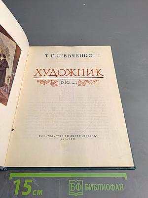 Художник. Повесть