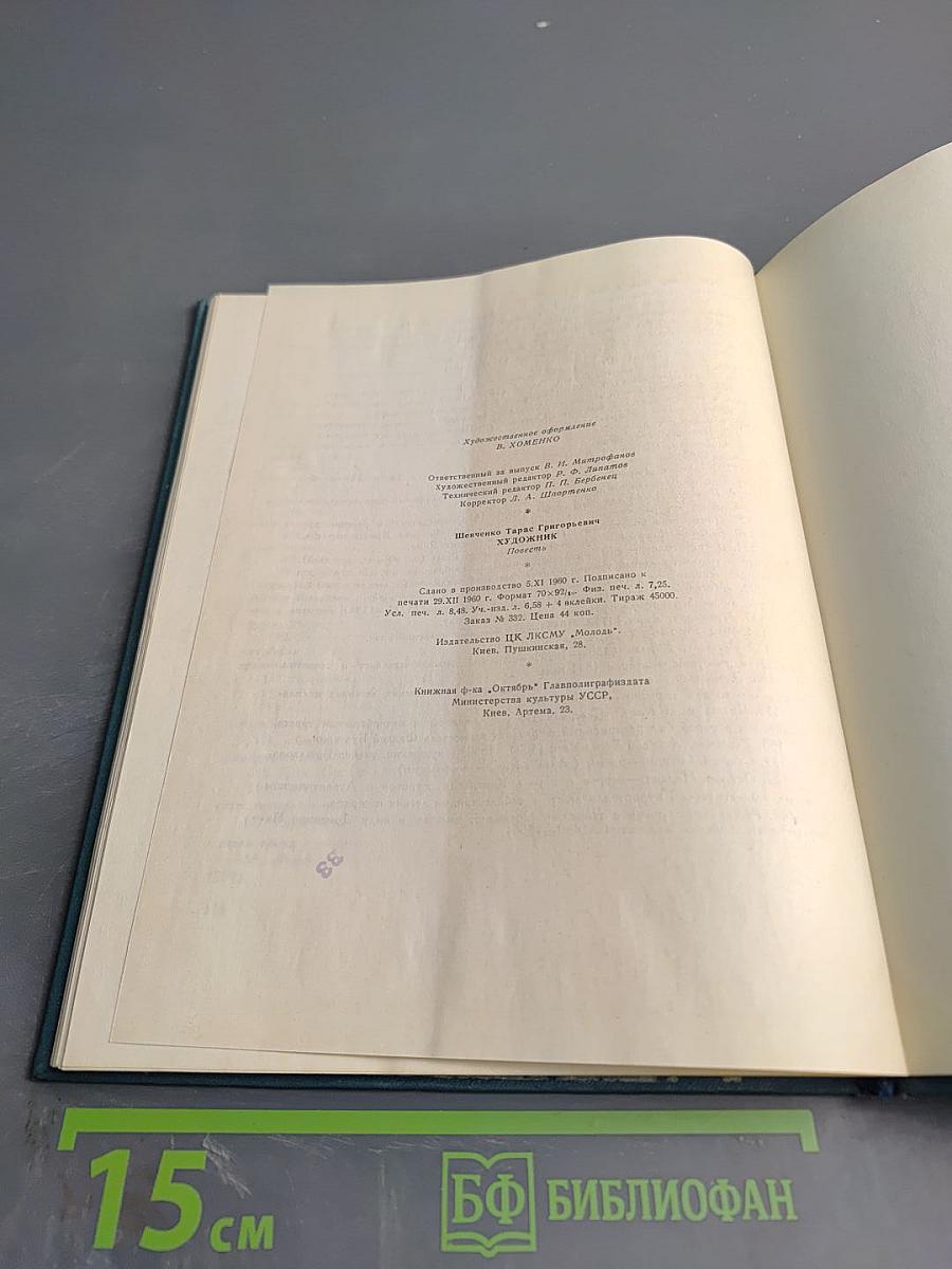 Художник. Повесть