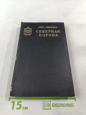 Северная корона