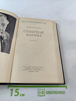 Северная корона