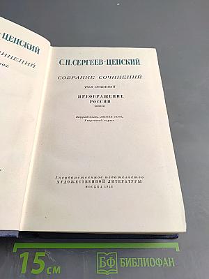 Собрание сочинений. Том девятый. Преображение России