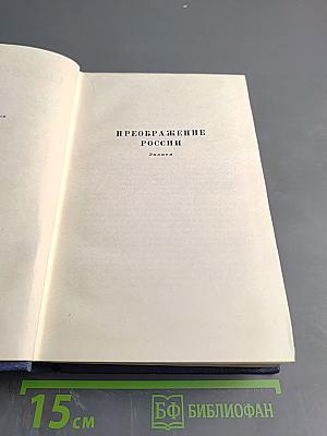 Собрание сочинений. Том девятый. Преображение России